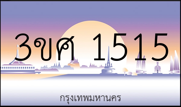3ขศ 1515
